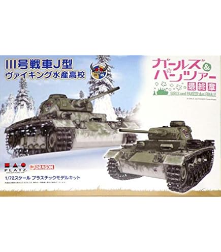 Amazon | プラッツ(PLATZ) ガールズ&パンツァー最終章 III号戦車J型